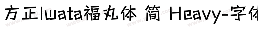 方正Iwata福丸体 简 Heavy字体转换